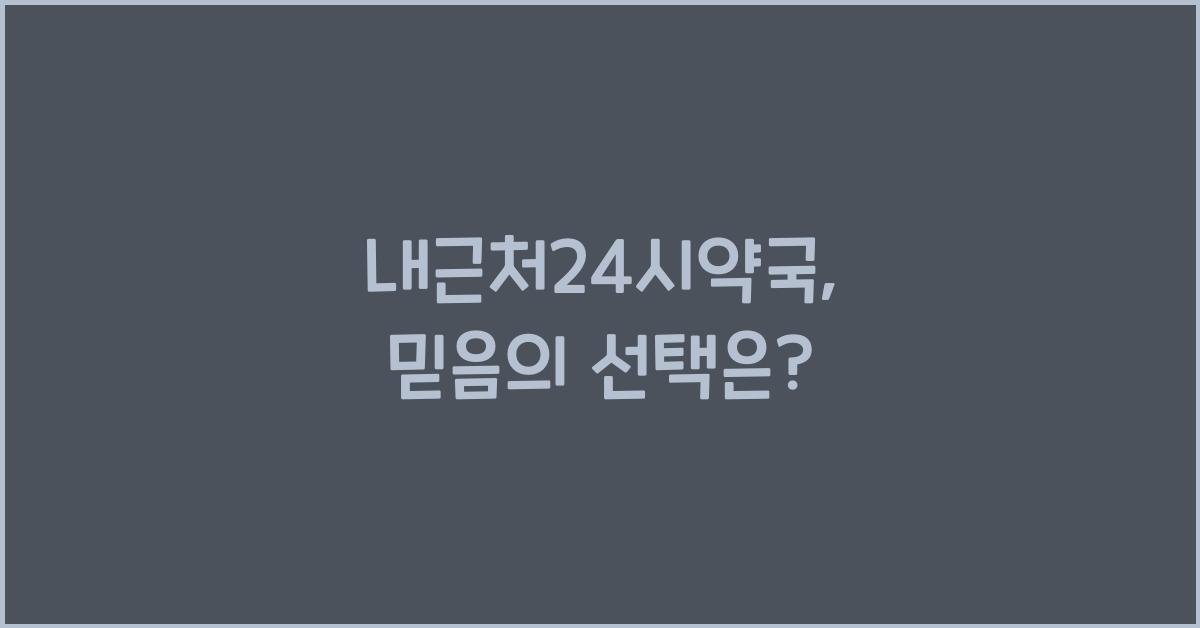 내근처24시약국