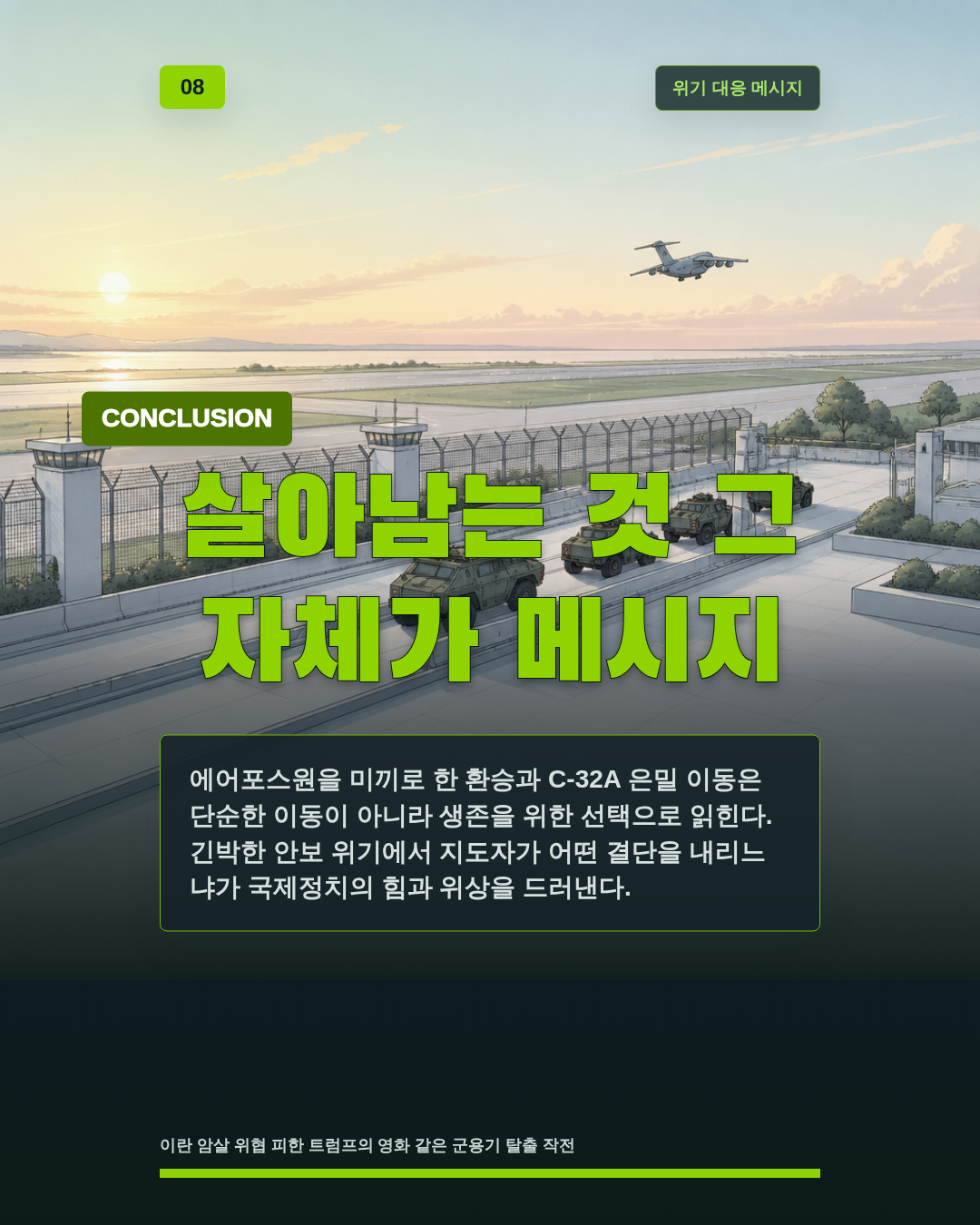 살아남는 것 그 자체가 메시지