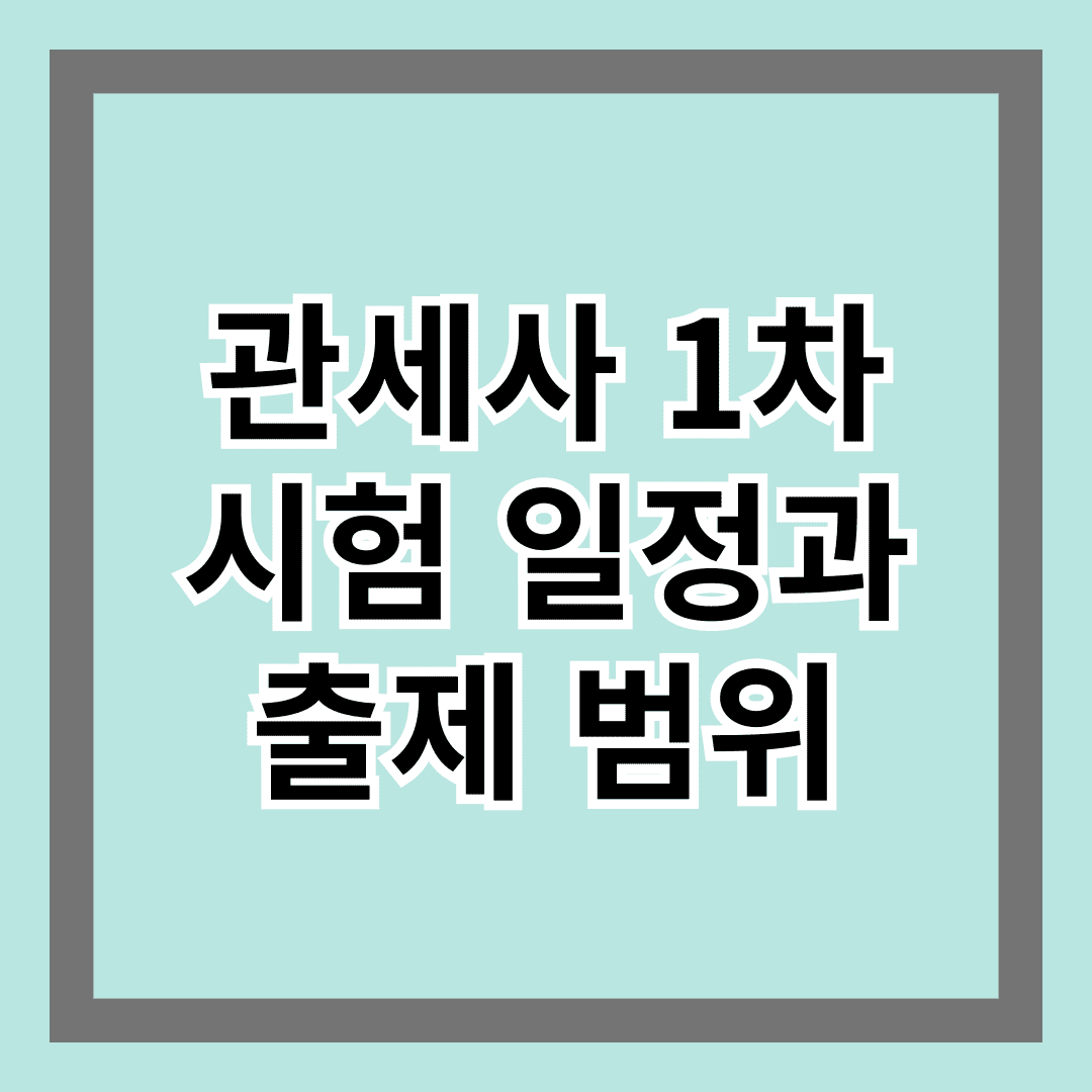 2025 관세사 1차 시험 일정과 출제 범위