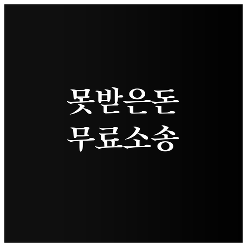 2025 체불임금 고민 끝, 대한법률..