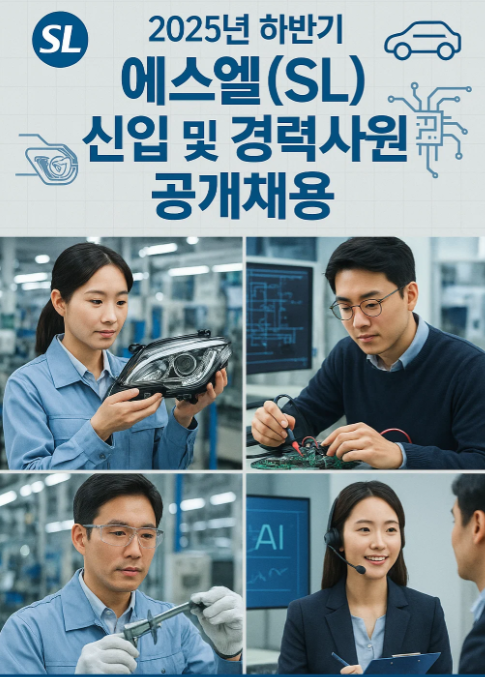 2025년 하반기 에스엘(SL) 채용 정보