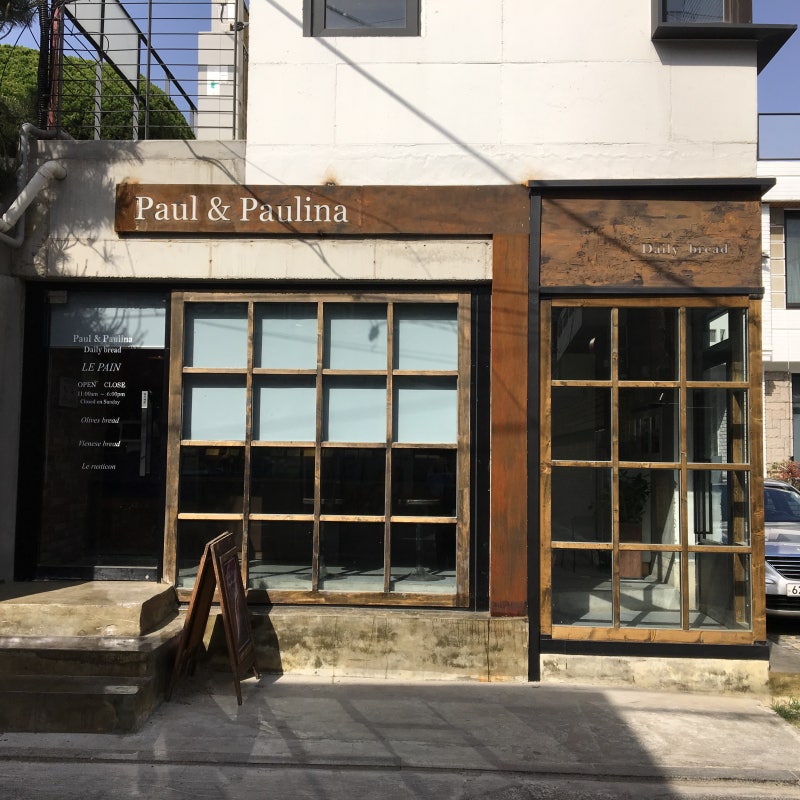 연희동 빵집 '폴앤폴리나'