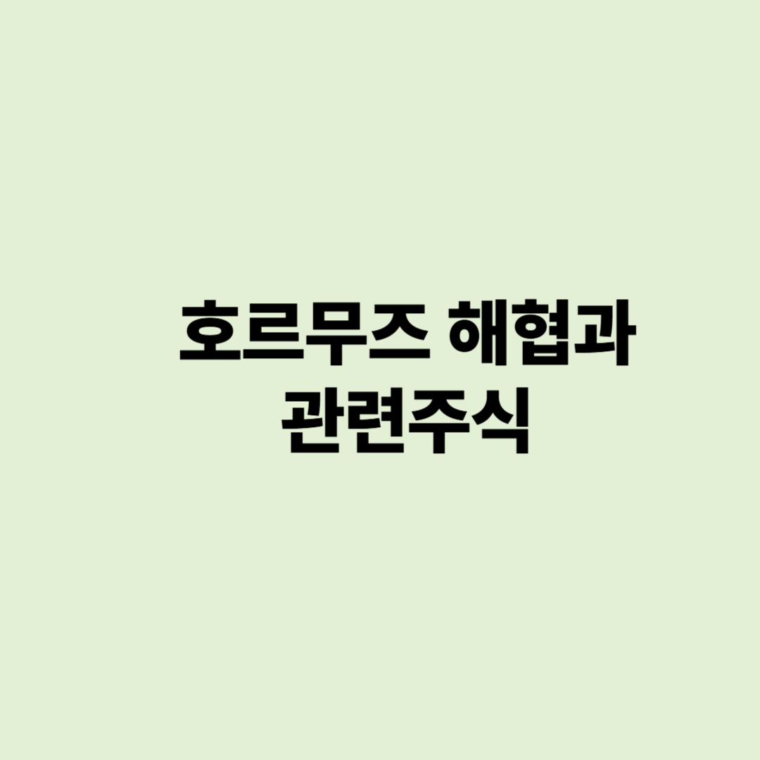 호르무즈 해협과 관련주식