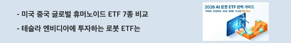 AI 로봇 ETF 비교: '미국 중국 글로벌 휴머노이드 ETF 7종 비교'와 '테슬라 엔비디아에 투자하는 로봇 ETF는'이라는 문구가 포함된 웹배너 이미지. 이 이미지는 해외 주식형 AI 로봇 ETF의 투자 지역별 편입 종목과 특징을 비교하는 정보를 시각적으로 전달하며, 블로그의 해외 휴머노이드 로봇 ETF 투자와 관련된 내용을 설명함