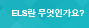 ELS란