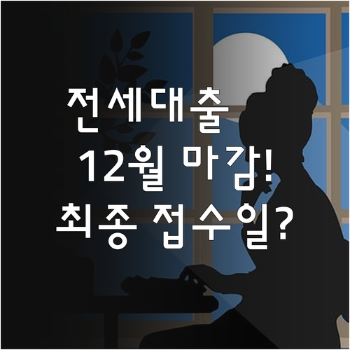 주택 전세 신용대출 12월 연내 실행..