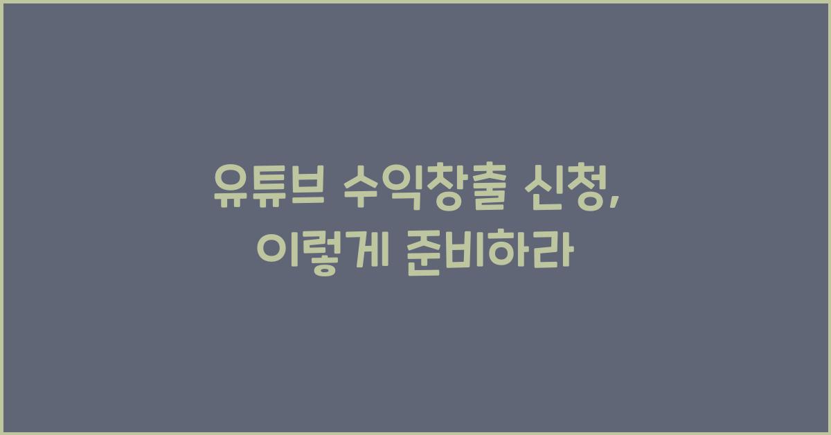 유튜브 수익창출 신청