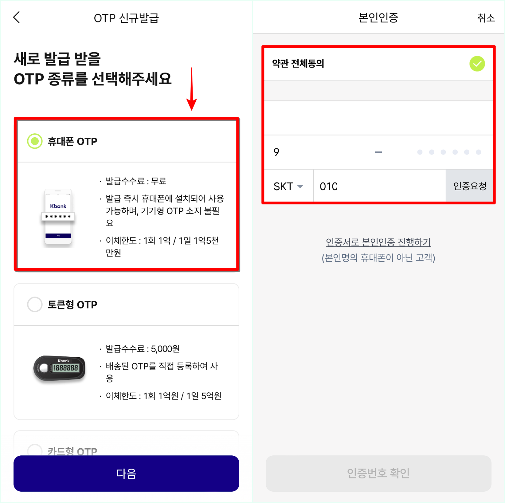 휴대폰 OTP를 선택한 뒤&#44; 휴대폰을 통해 본인인증을 진행