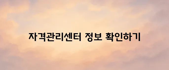 한국사회복지사협회 자격관리센터 홈페이지 바로가기