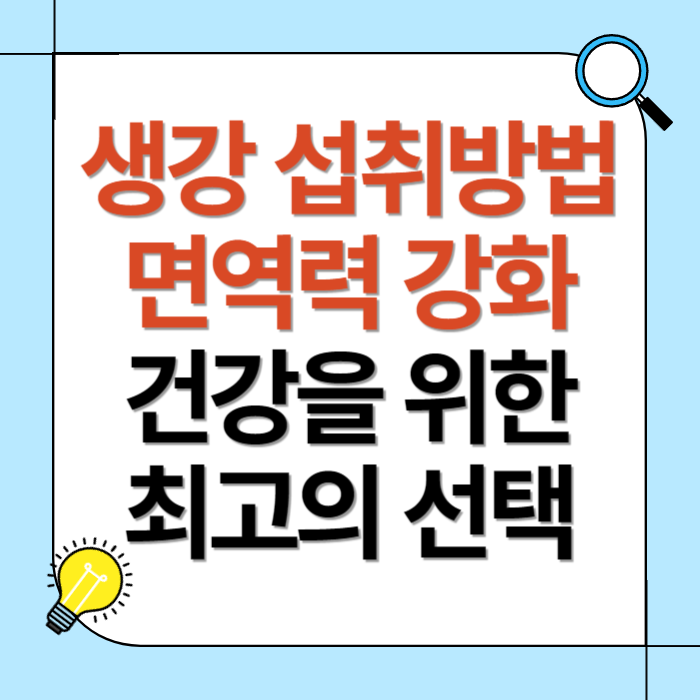 생강 섭취방법