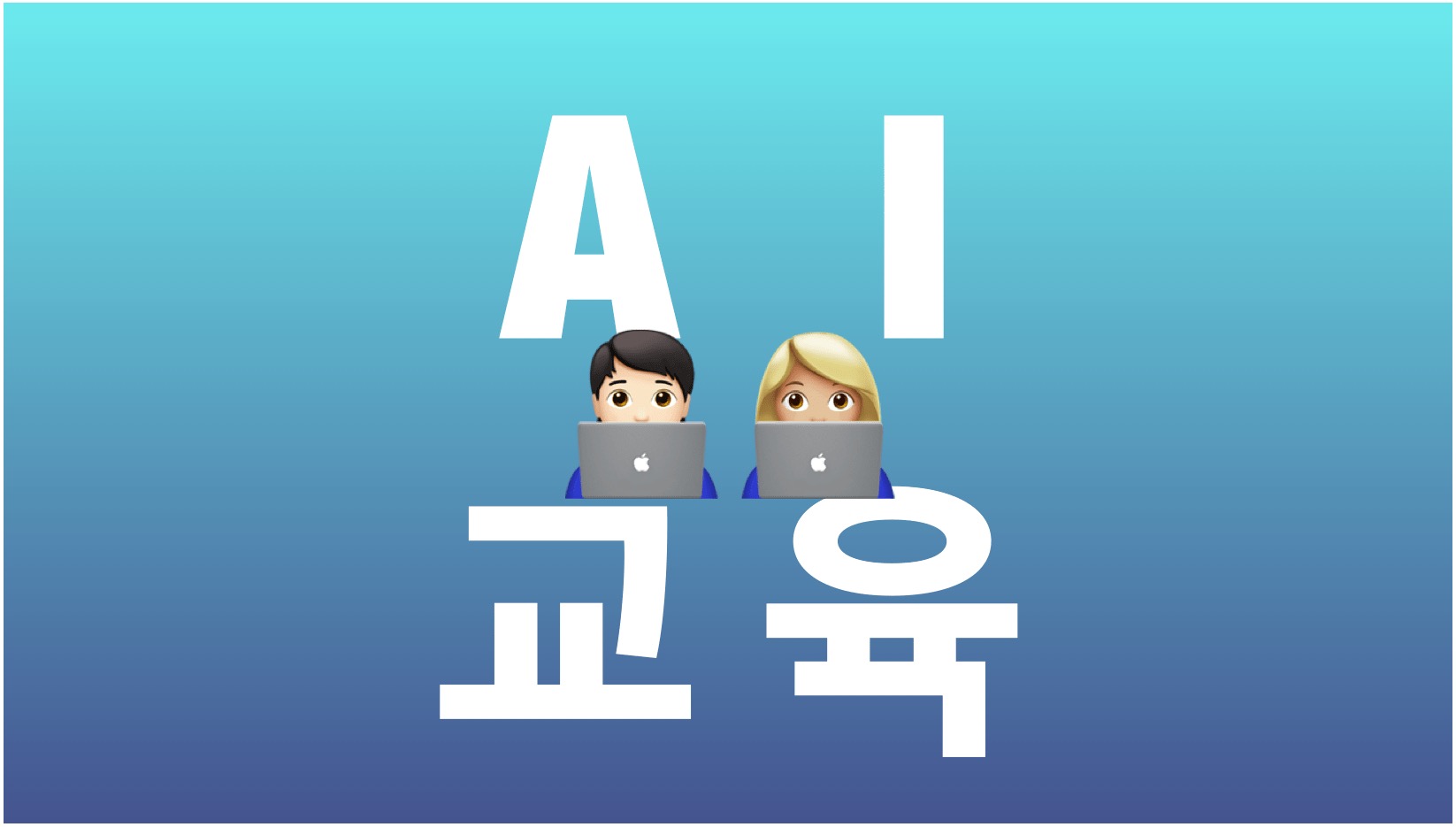 AI-인공지능-교육