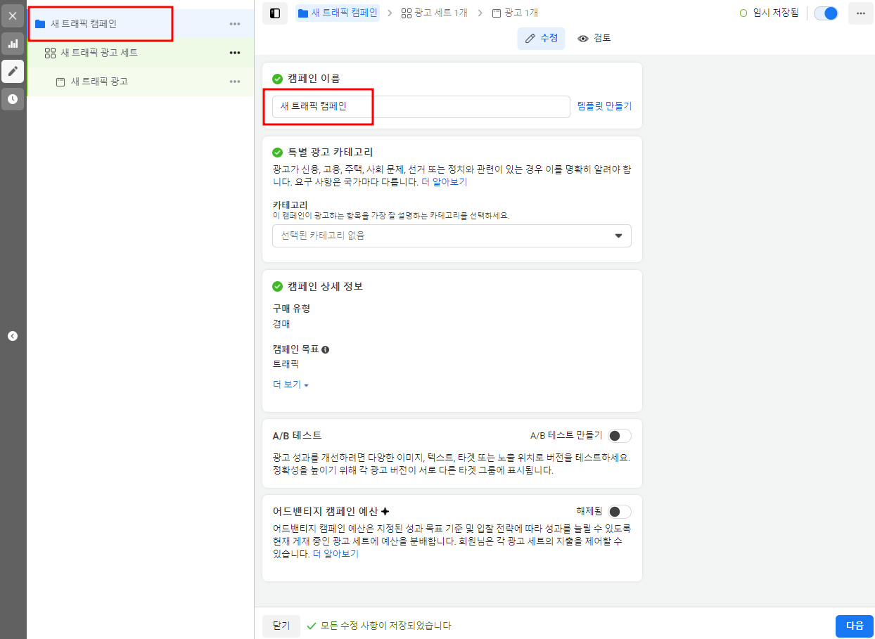인스타 광고 트래픽 캠페인 세팅 방법