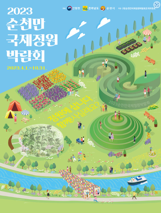 2023 순천만 국제정원 박람회