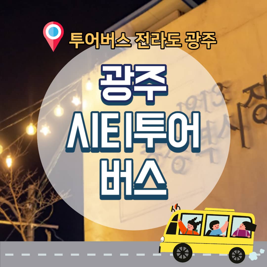 광주시티투어버스-안내