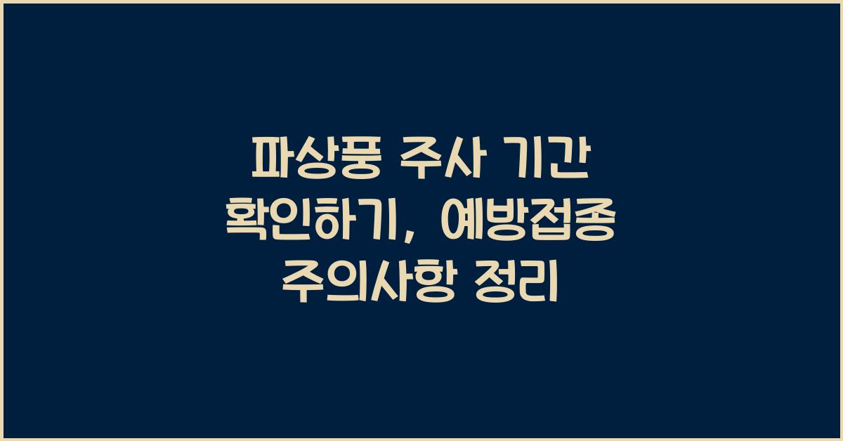 파상풍 주사 기간