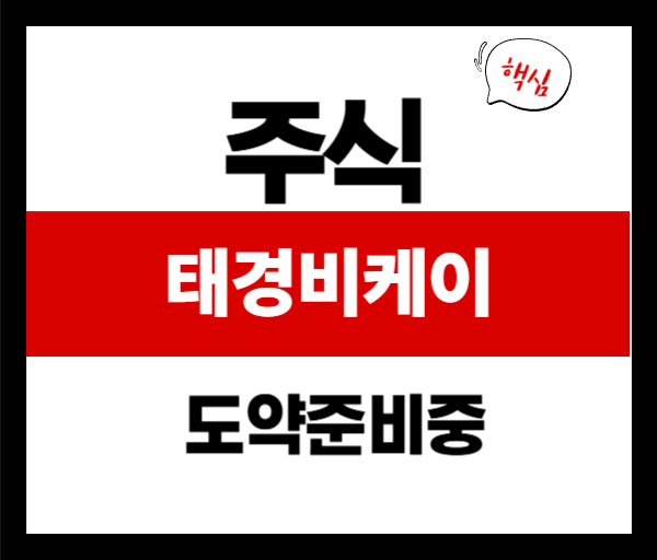 [기업분석]태경비케이｜석회소재 기반의 저평가 중견기업, 신사업으로 도약 중