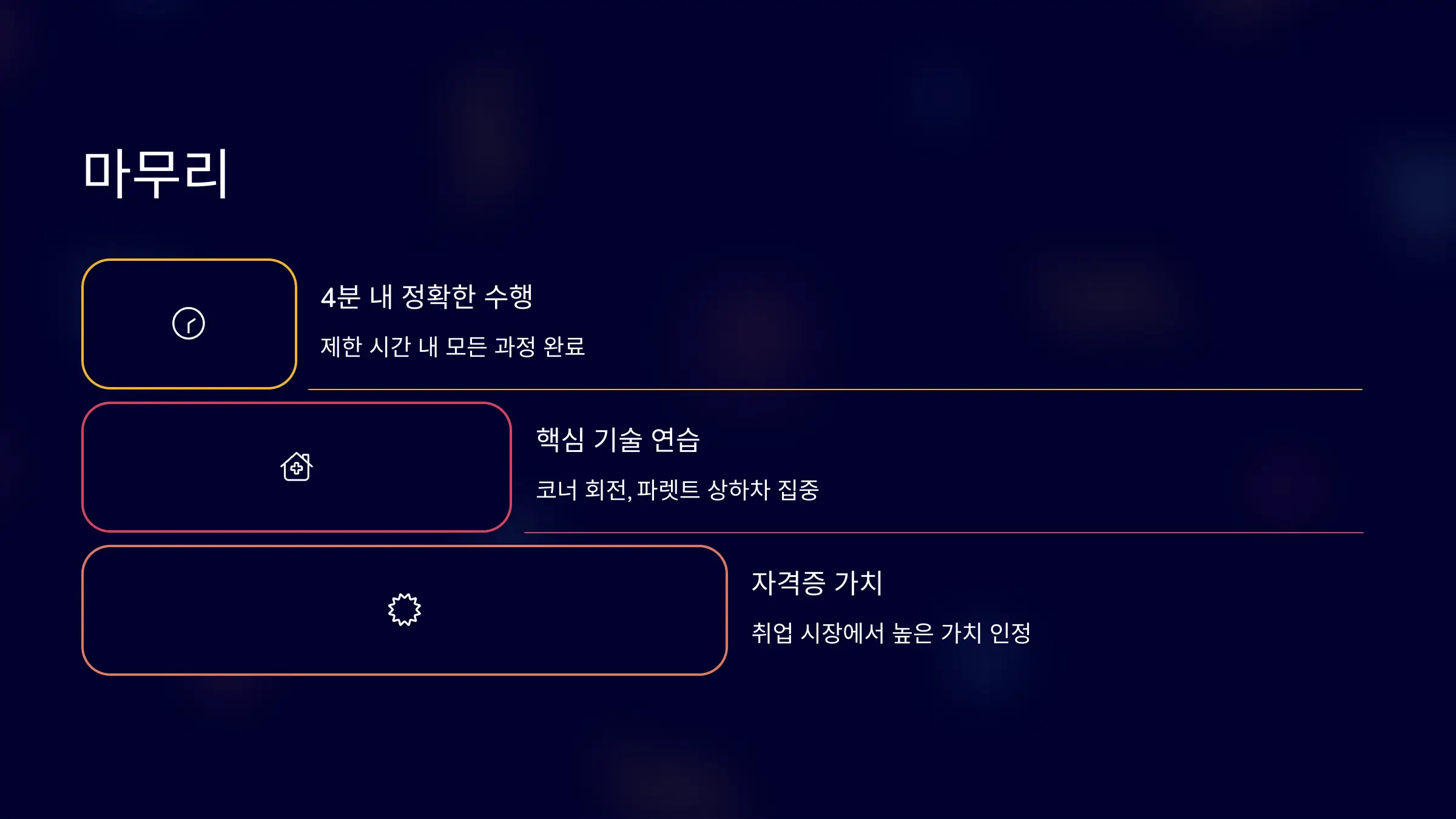 지게차 운전기능사 자격증 실기 꿀팁, 시험 코스, 작업 순서, 실격 사유, 시간 관리, 감점 항목