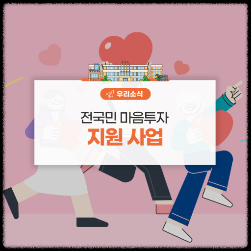 전국민 마음투자 지원사업 상담 지원기관, 대상자 신청 방법 한눈에 보기.