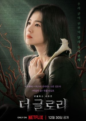 학교폭력 관련 드라마 더 글로리 다시보기 추천