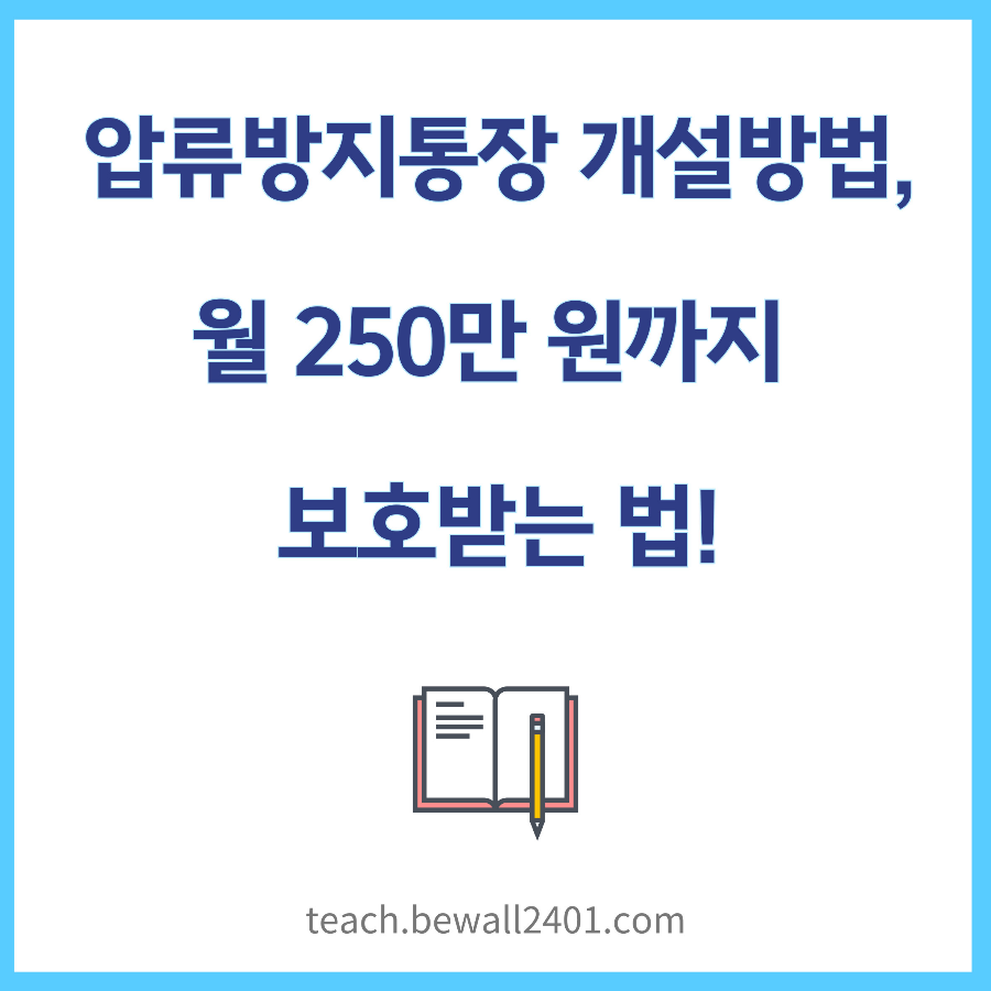 압류방지통장 개설방법