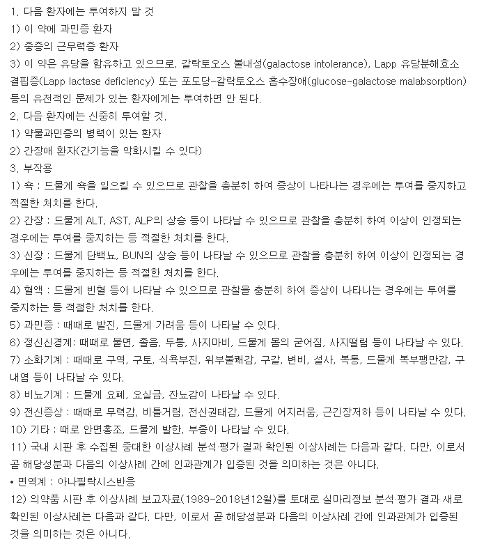 동구에페리손정-복용-주의사항