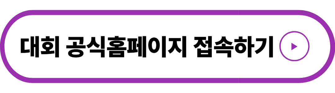 대회 홈페이지