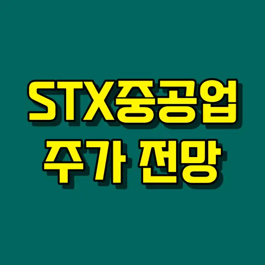 STX중공업 주가 전망