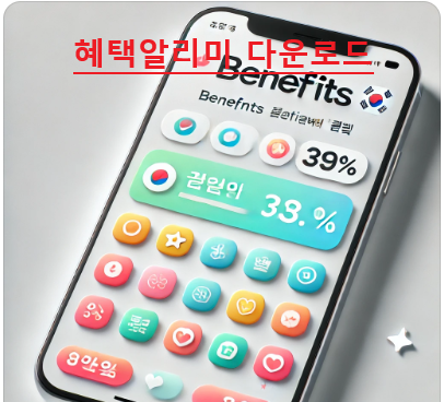 혜택알리미 다운로드