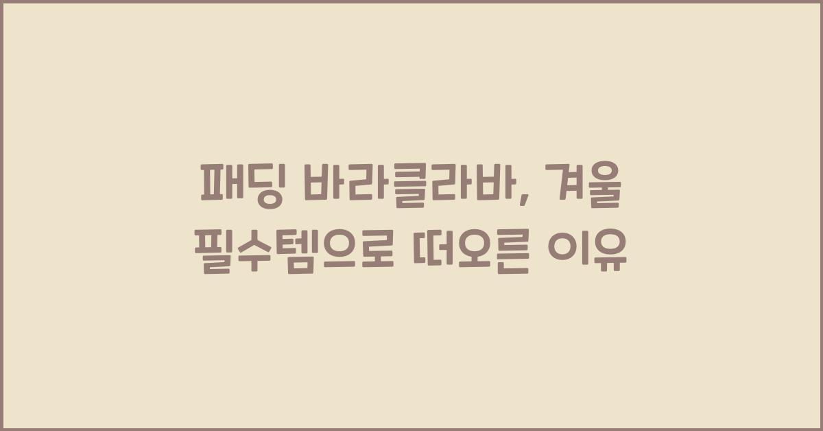 패딩 바라클라바