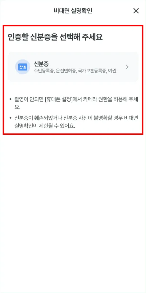 인증할 신분증을 선택하고 신분증 촬영을 진행