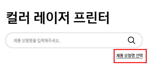 삼성 프린터 드라이버 다운로드 설치 방법과 관련된 프린터 제품명 찾는 과정 중 일부 캡처