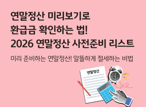 직장인 연말정산 완벽정리 