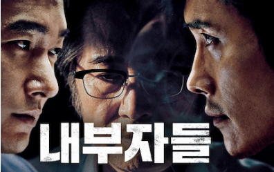 영호 내부자들 포스터 사진