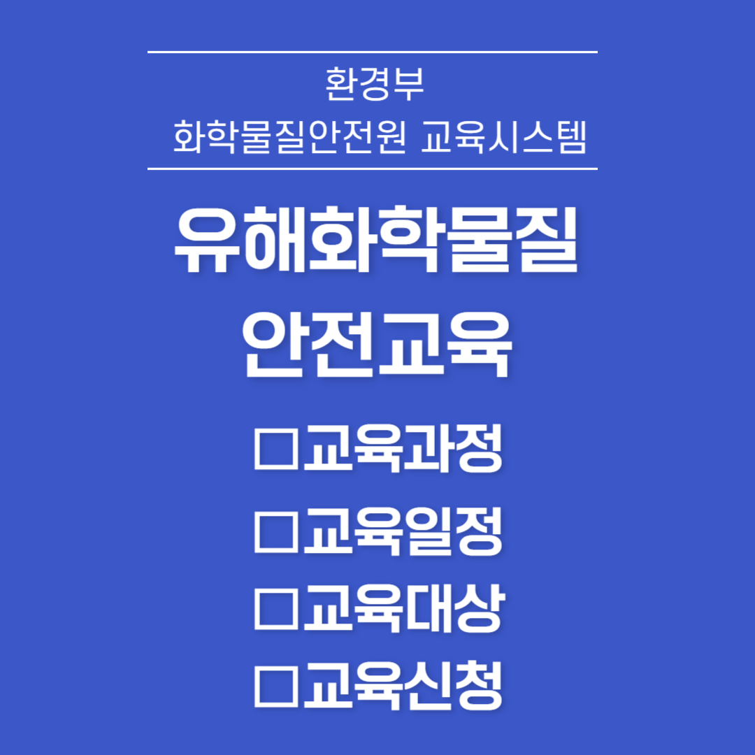 0유해화학물질 안전교육