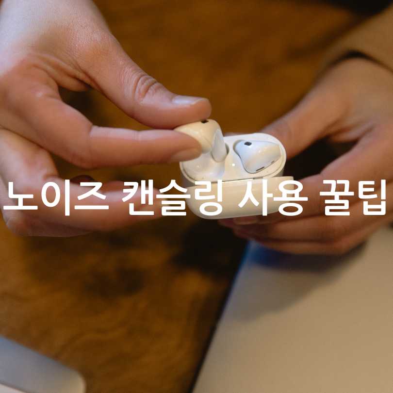 노이즈 캔슬링 기능&amp;#44; 원리&amp;#44; 부작용