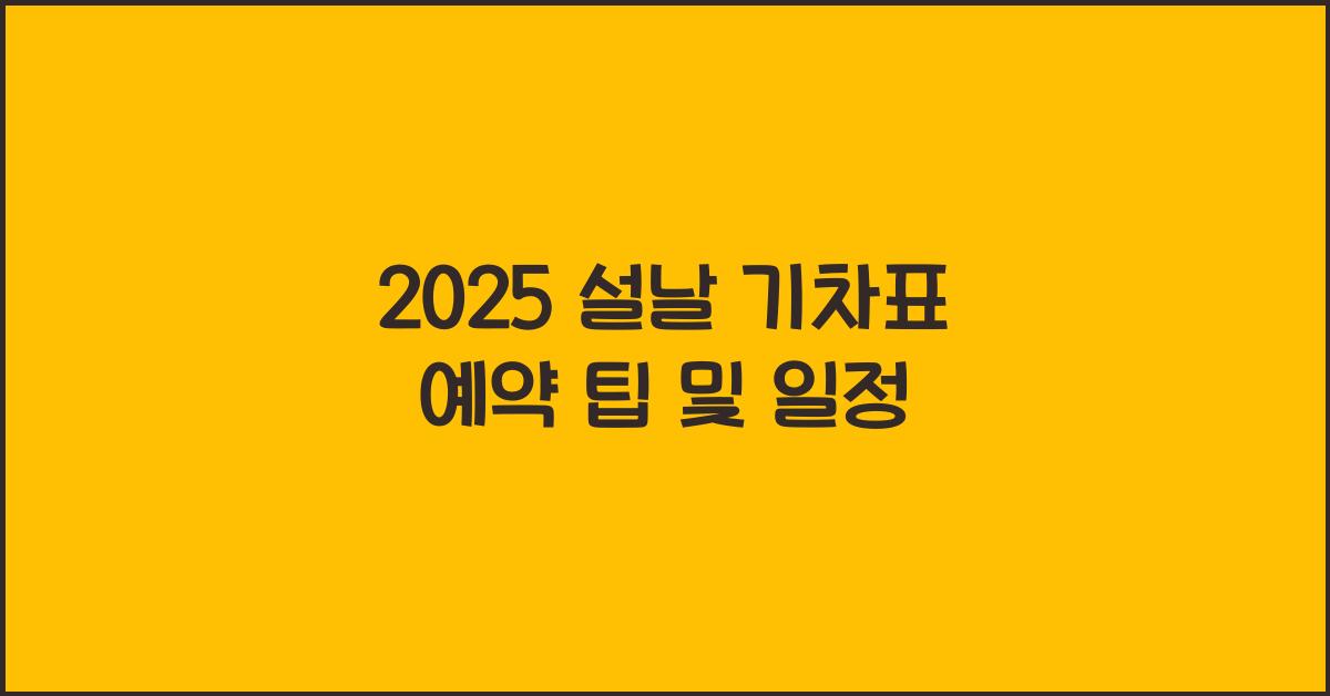 2025 설날 기차표 예약