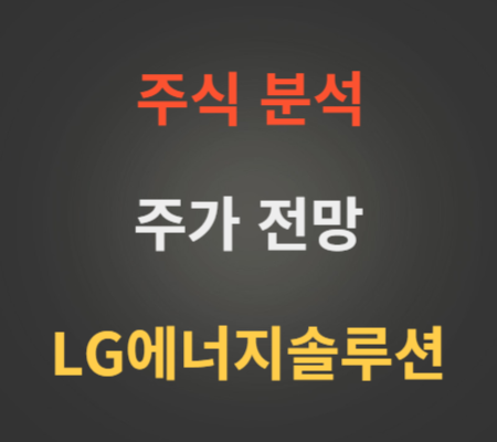 LG에너지솔루션 주가 동향 분석
