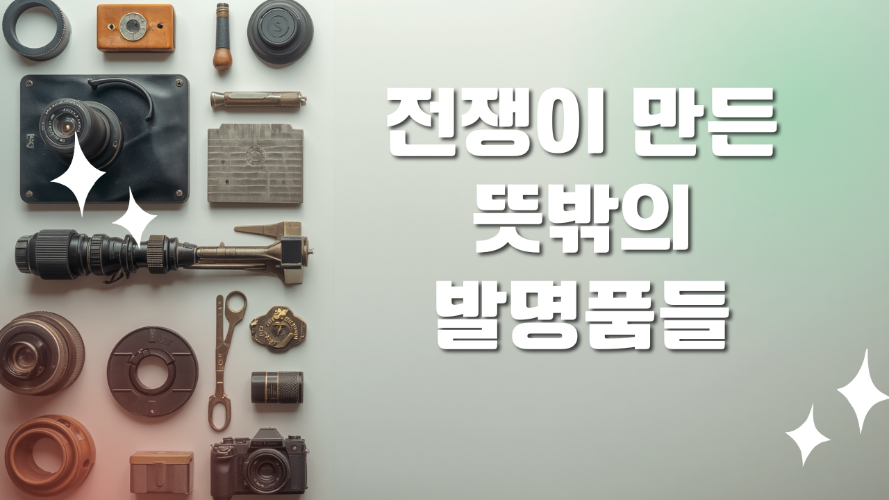 전쟁이 만든 발명품들, 인류를 파괴하기 위해 시작됐지만 세상을 바꾼 기술