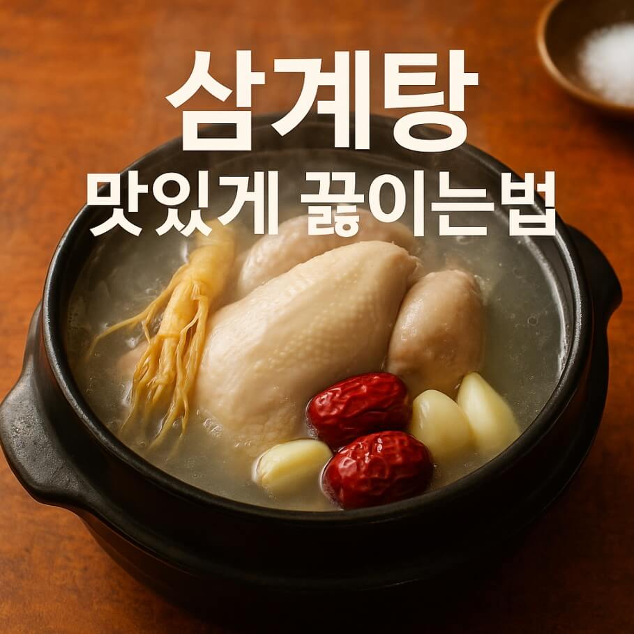 삼계탕 맛있게 끓이는법