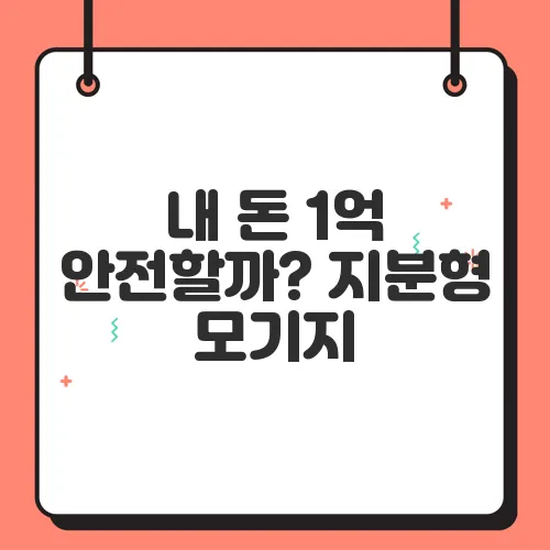 내 돈 1억 안전할까? 지분형 모기지, 계약서 꼼꼼히 봐야 하는 이유