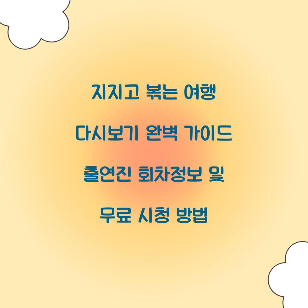 지지고 볶는 여행 다시보기