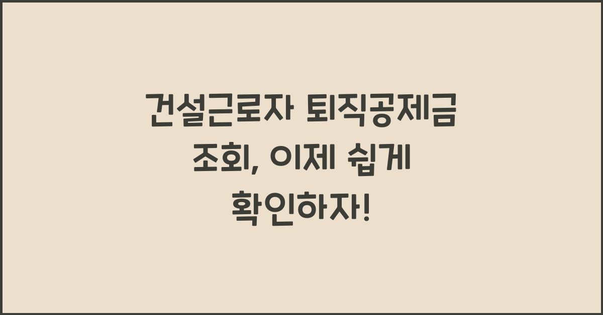 건설근로자 퇴직공제금 조회