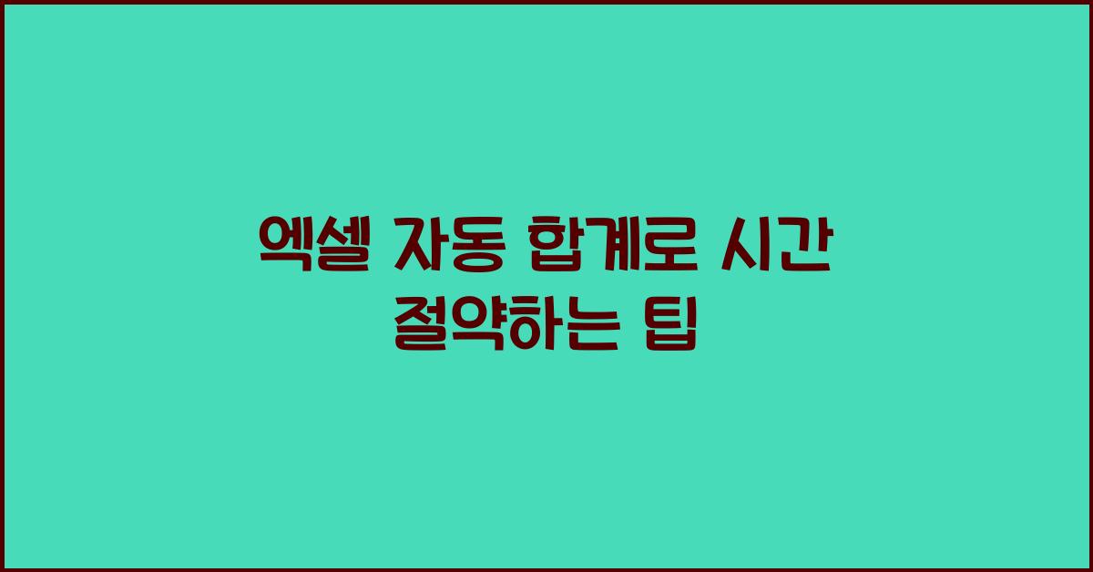 엑셀 자동 합계