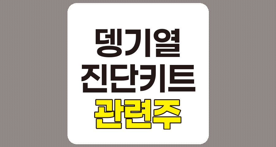 뎅기열 관련주 8종목 상세 분석
