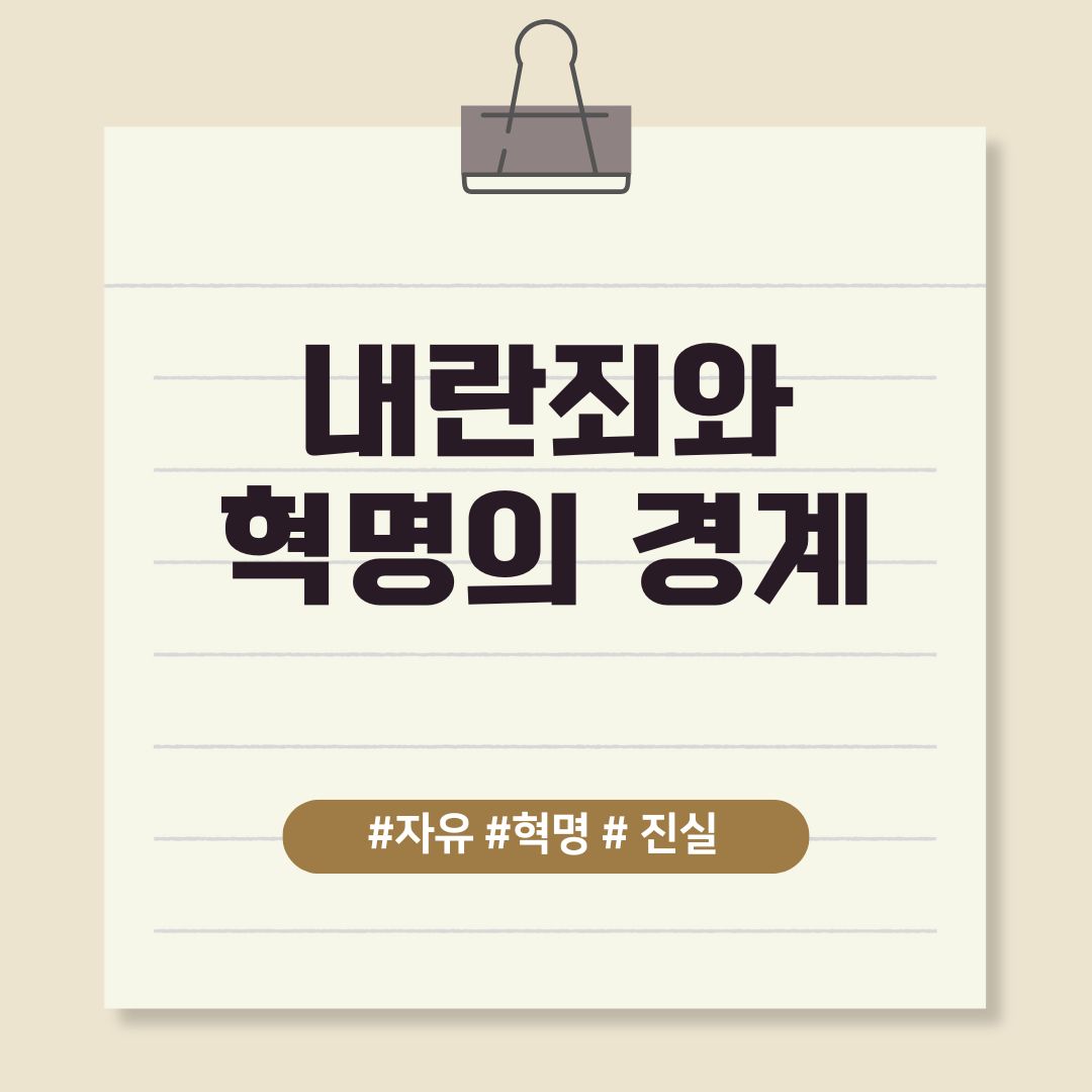 &quot;내란죄와 혁명의 경계: 범죄와 정의의 충돌인가?&quot;