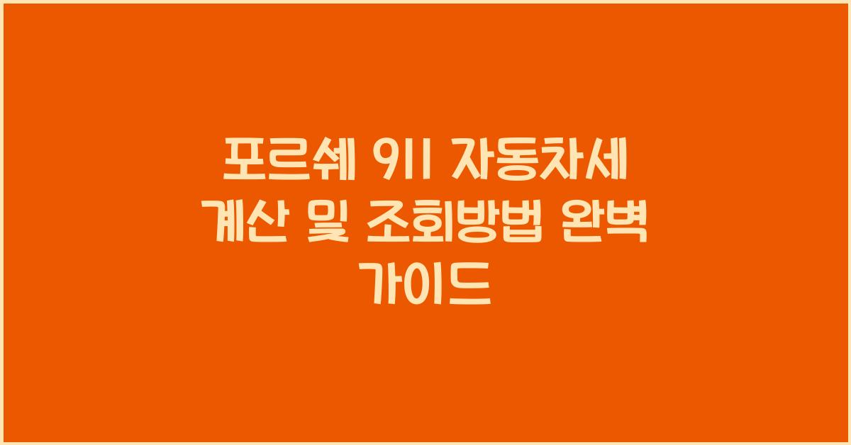 포르쉐 911 자동차세 계산, 조회방법