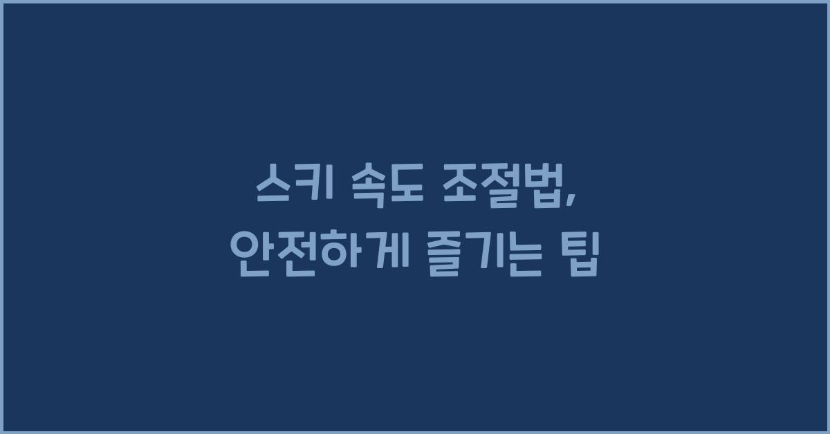 스키 속도 조절법