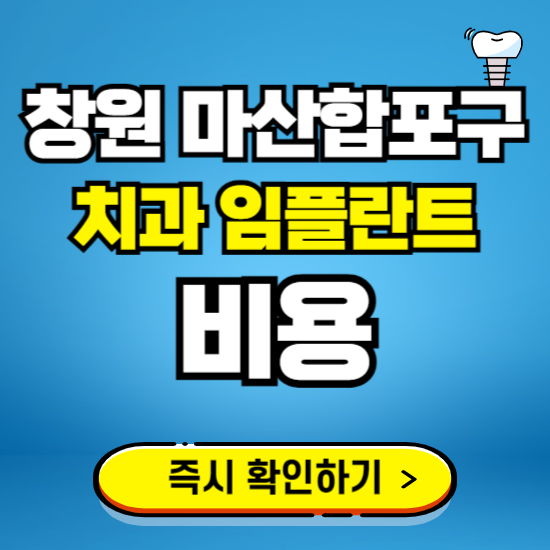 창원시 마산합포구 임플란트 가격 비용 조회하기 ❘ 내 근처 저렴한 치과 찾기