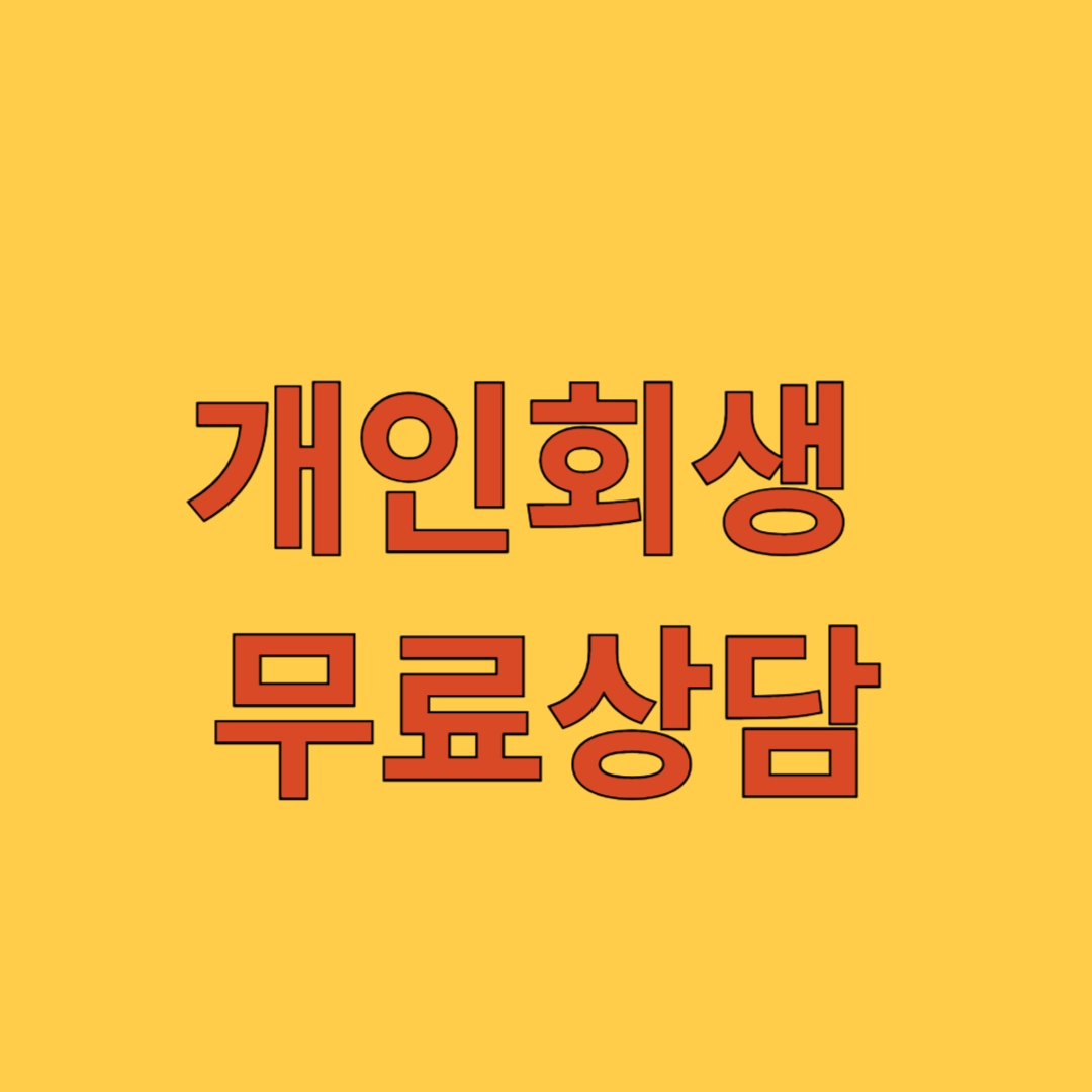 개인회생 무료상담