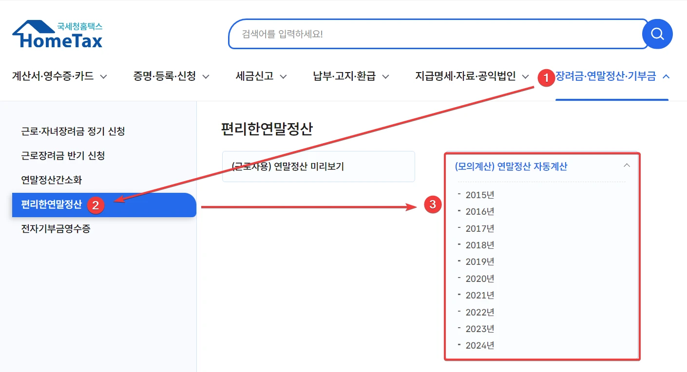 2024 연말정산 환급금 조회